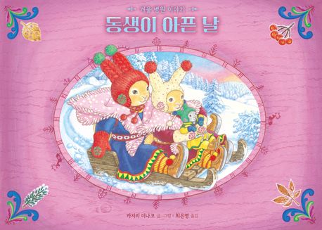 동생이 아픈 날 : 겨울 병원 이야기 (겨울 병원 이야기) 표지