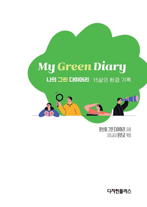 My Green Diary : 나의 그린 다이어리: 15살의 환경 기록