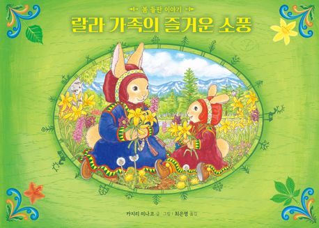 랄라 가족의 즐거운 소풍 : 봄 들판 이야기 / 카지리 미나코 글·그림; 최은영 옮김 표지