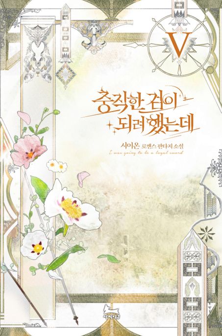 충직한 검이 되려 했는데. 5 : 시이온 로맨스 판타지소설