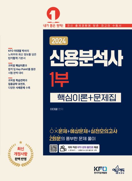 2024 신용분석사 1부 핵심이론+문제집 (KFO 저자 직강 동영상 강의 / 최신 개정사항 완벽 반영 / 과목별 핵심 이론과 합격 팁 Key Point!를 통한 시험 완벽 대비 / OX문제+예상문제+실전모의고사 2회분 수록)