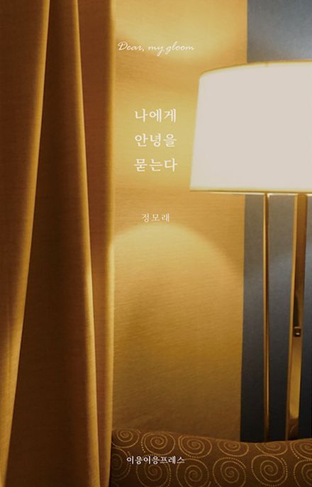 나에게 안녕을 묻는다 (Dear, my gloom)