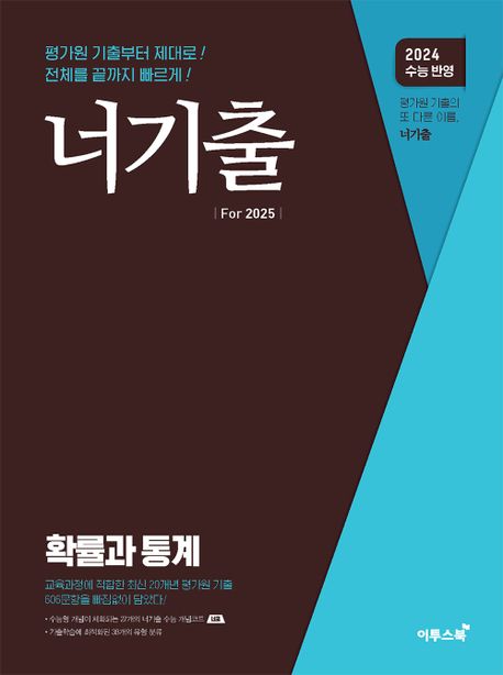 너기출 For 확률과 통계(2024)(2025수능대비) (수능 수학 평가원 기출문제집(수능형 개념, 문제, 해설의 유기적 학습가능))