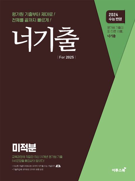 너기출 For 미적분(2024)(2025수능대비) (수능 수학 평가원 기출문제집(수능형 개념, 문제, 해설의 유기적 학습가능))