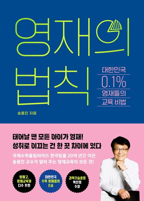 영재의 법칙 - [전자도서] : 대한민국 0.1% 영재들의 교육 비법 / 송용진 지음