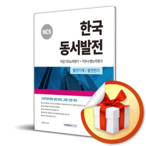 사 은 품 증 정 ) 2024 NCS 한국동서발전 직업기초+직무수행능력평가