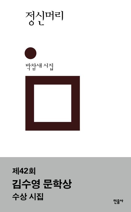 정신머리 (박참새 시집) 표지