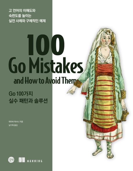 Go 100가지 실수 패턴과 솔루션 : 고 언어의 이해도와 숙련도를 높이는 실전 사례와 구체적인 예제