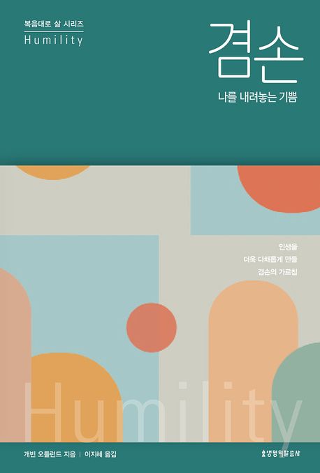 겸손, 나를 내려놓는 기쁨: 인생을 더욱 다채롭게 만들 겸손의 가르침 | 복음대로 삶 시리즈