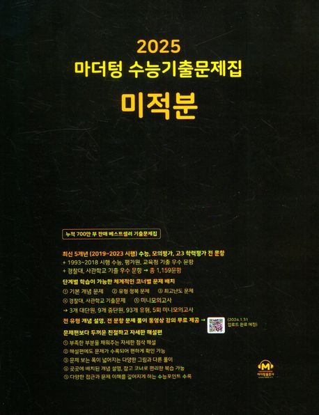 마더텅 수능기출문제집 미적분(2024)(2025 수능대비)