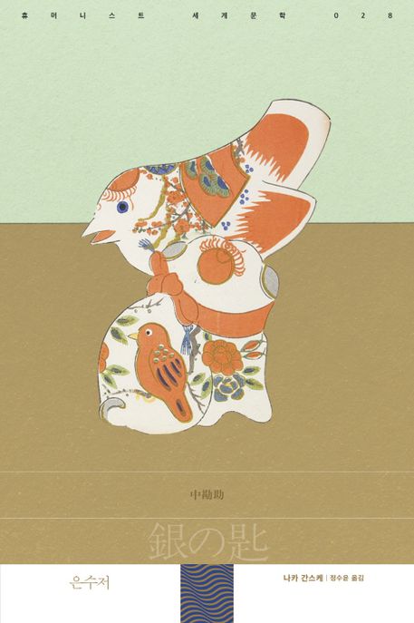 은수저