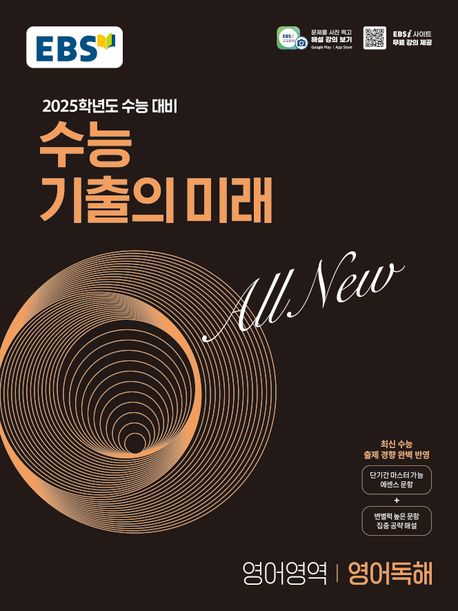 EBS 수능 기출의 미래 영어영역 영어독해(2024)(2025 수능대비) (2025학년도 수능 대비, 최신 수능 출제 경향 완벽 반영)