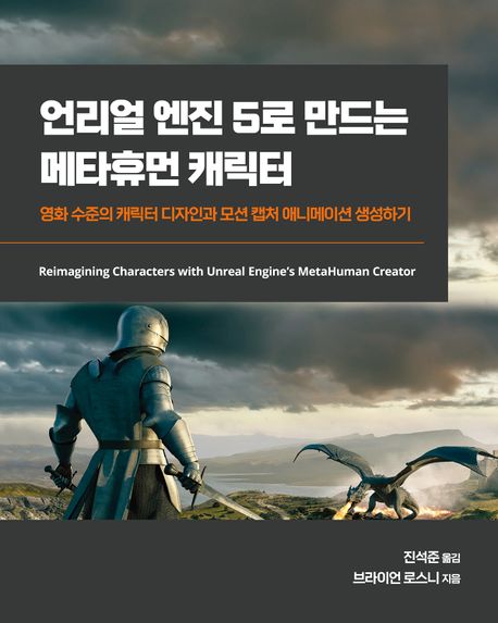 언리얼 엔진 5로 만드는 메타휴먼 캐릭터  : 영화 수준의 캐릭터 디자인과 모션 캡처 애니메이션 생성하기