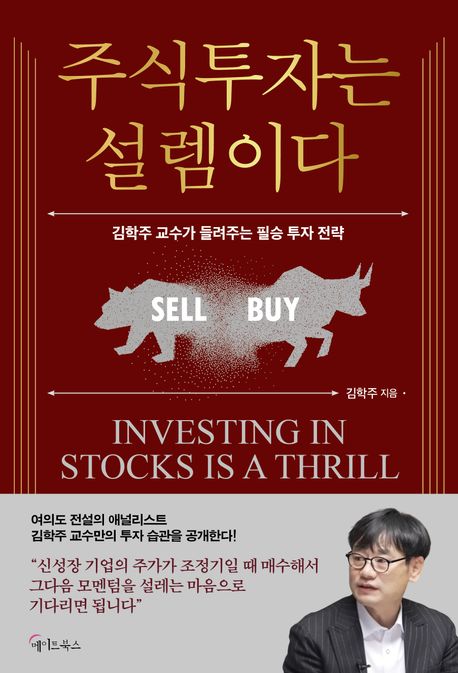 주식투자는 설렘이다  = Investing in stocks is a thrill  : 김학주 교수가 들려주는 필승 투자 전략