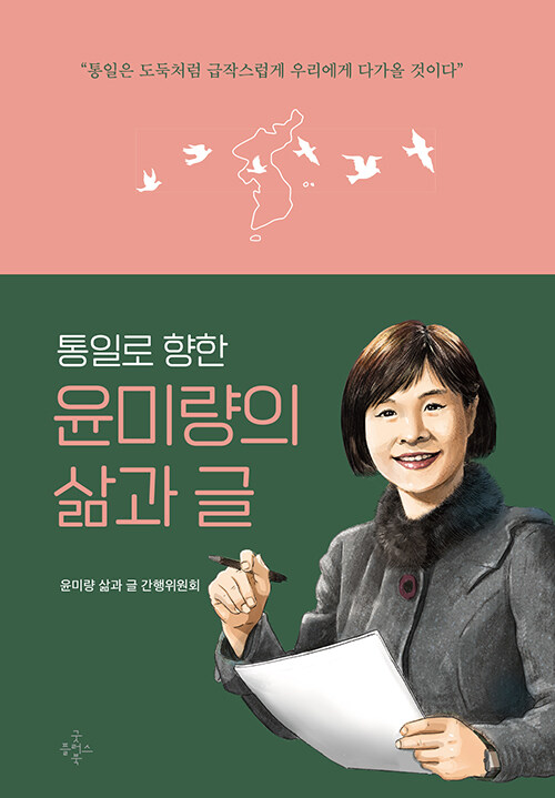 통일로 향한 윤미량의 삶과 글