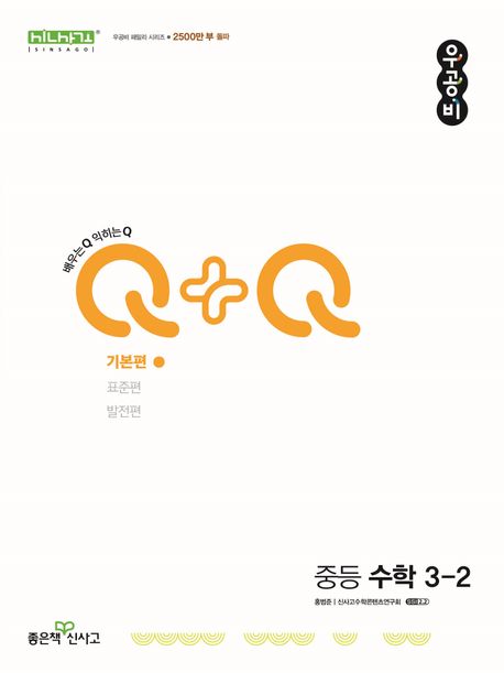 우공비Q+Q 중등 수학 3-2(기본편)(2025) (2015 개정 교육과정)
