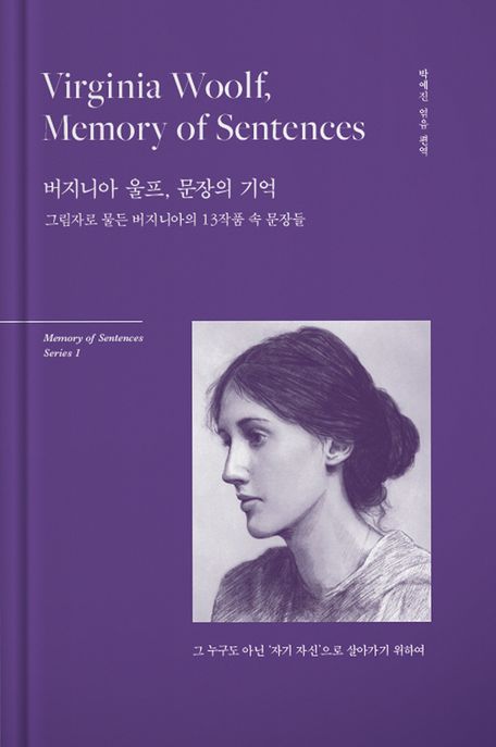 버지니아 울프, 문장의 기억  = Virginia Woolf, memory of sentences  : 그림자로 <span>물</span>든 버지니아의 13작품 속 문장들