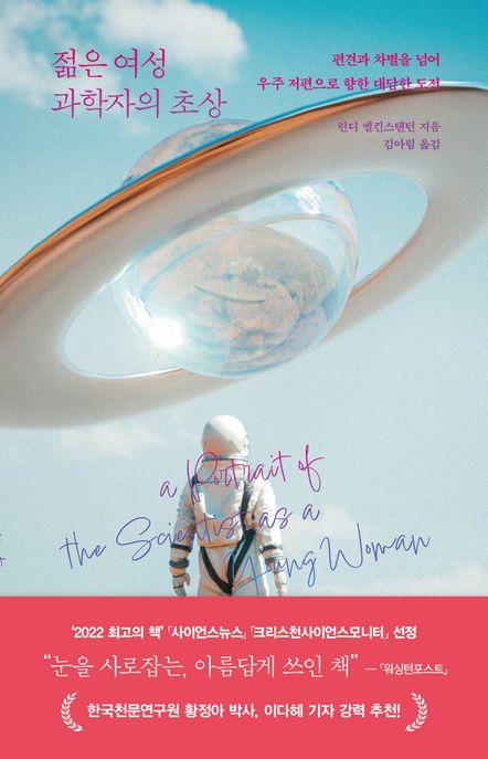 젊은 여성 과학자의 초상  : 편견과 차별을 넘어 우주 저편으로 향한 대담한 도전 / 린디 엘킨스...
