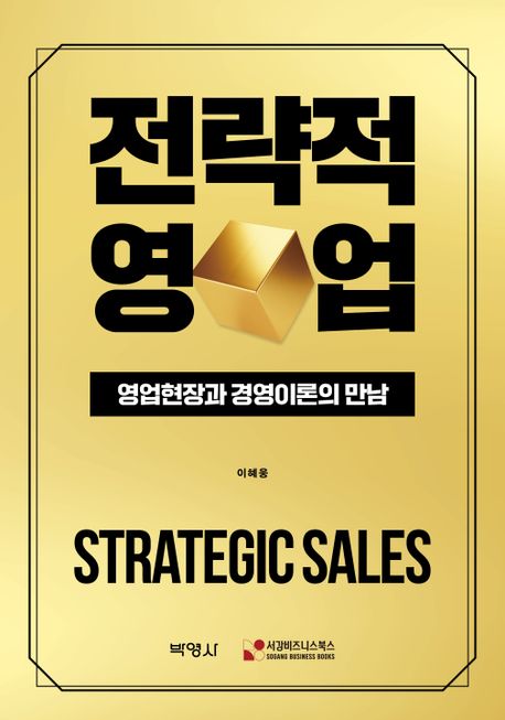 전략적 영업 = Strategic sales : 영업현장과 경영이론의 만남