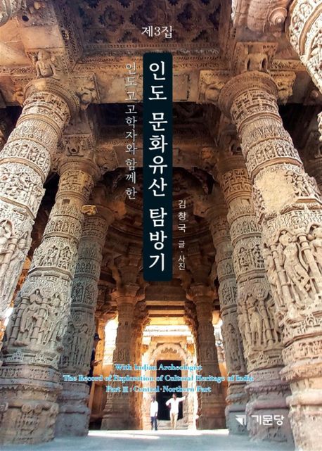 인도 문화유산 탐방기 : 제3집 중.북부 편 (인도 고고학자와 함께 한)