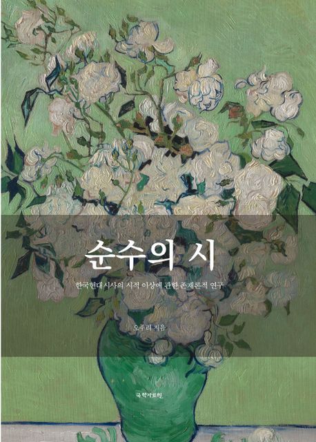 순수의 시 : 한국현대시사의 시적 이상에 관한 존재론적 연구
