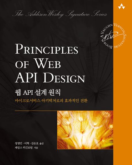 웹 API 설계 원칙 : 마이크로서비스 아키텍처로의 효과적인 전환