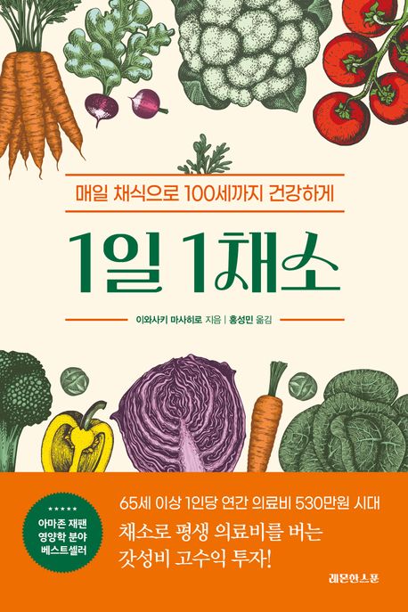 1일 1채소 :매일 채식으로 100세까지 건강하게 표지