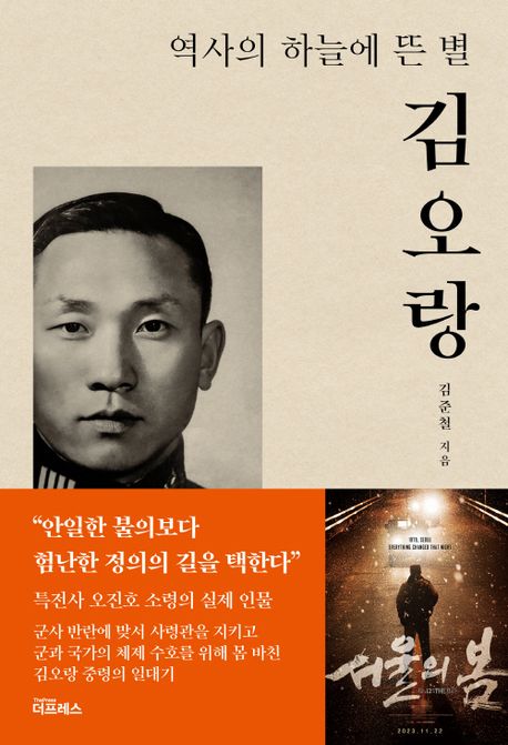 김오랑: 역사의 하늘에 뜬 별
