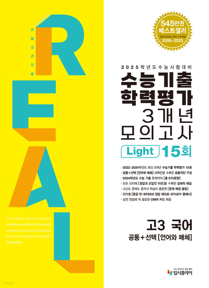 수능대비 리얼 오리지널 수능기출 학력평가 모의고사 3개년 Light 고3 국어 [공통+언어와 매체] (2025년용) (2025학년도 수능시험 대비)
