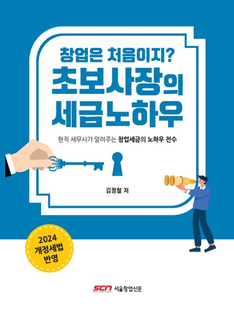 창업은 처음이지? 초보사장의 세금노하우 2024 표지이미지