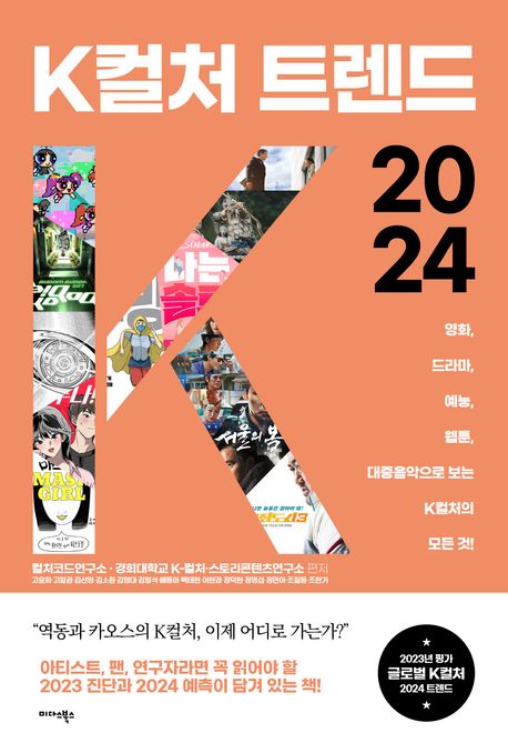 K컬처 트렌드 2024 / 컬처코드연구소 ; 경희대학교 K-컬처 스토리콘텐츠연구소 지음