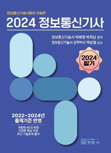 (정보통신기술사들이 저술한)2024 정보통신기사 : 2024 필기