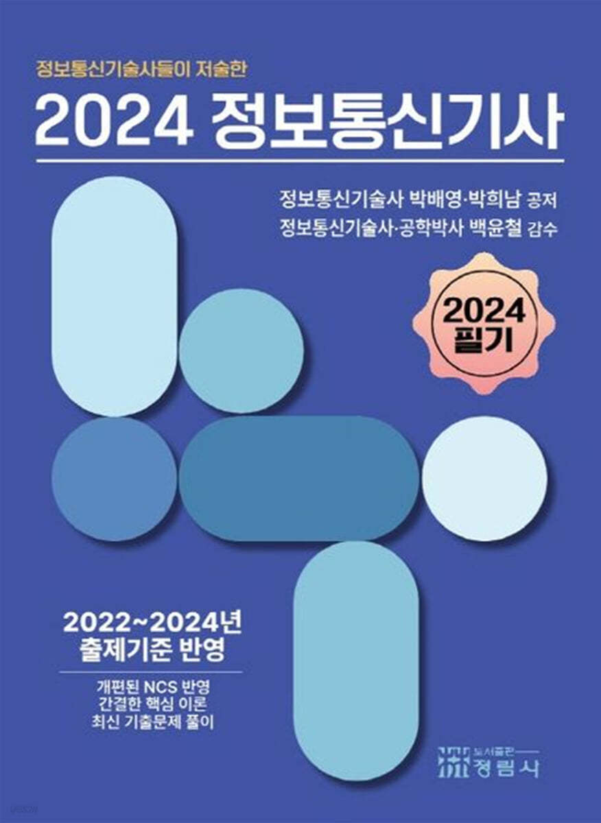 2024 정보통신기사 (필기) (2022~2024년 출제기준 반영)