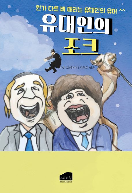 유대인의 조크 (뭔가 다른 뼈 때리는 유대인의 유머)