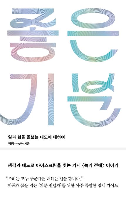 좋은 기분 (일과 삶을 돌보는 태도에 대하여)