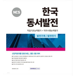 (서원각) 2024 NCS 한국동서발전 직업기초능력평가+직무수행능력평가