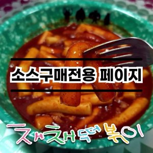 채채떡볶이 최저가 가성비상품