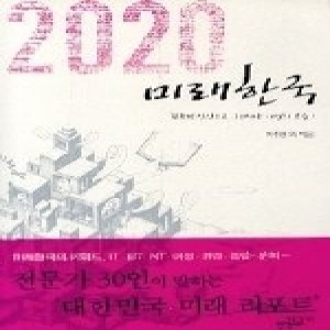 [개똥이네] [중고 - 상] 2020 미래한국