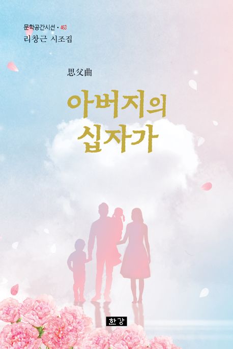 아버지의 십자가 : 리창근 시조집 표지이미지