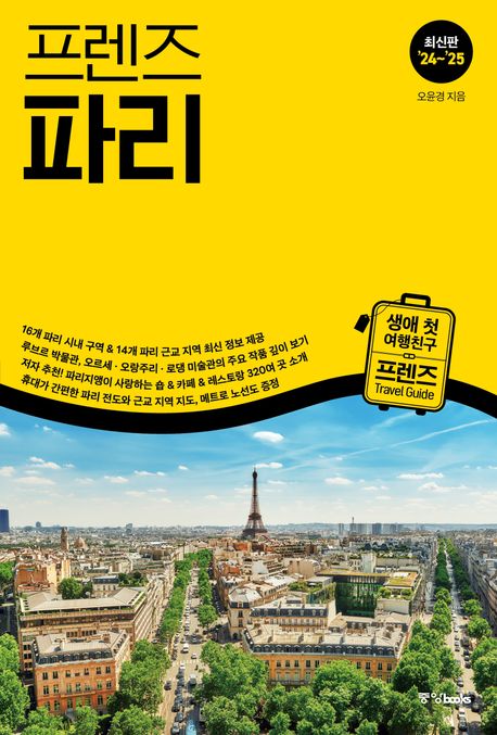 프렌즈 파리(’24~’25) (최고의 파리 여행을 위한 한국인 맞춤형 가이드북, 최신판 ’24~’25)