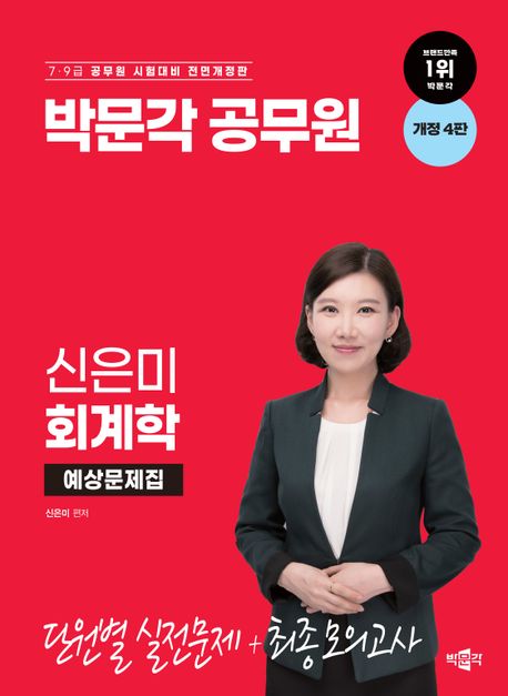 박문각 공무원 신은미 회계학 예상문제집 (개정 4판, 박문각 7·9급 공무원 회계학 단원별 실전 예상문제집)