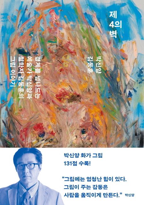 제4의 벽= The 4th wall: 경계를 넘나드는 예술가 박신양과 철학자 김동훈의 그림 이야기