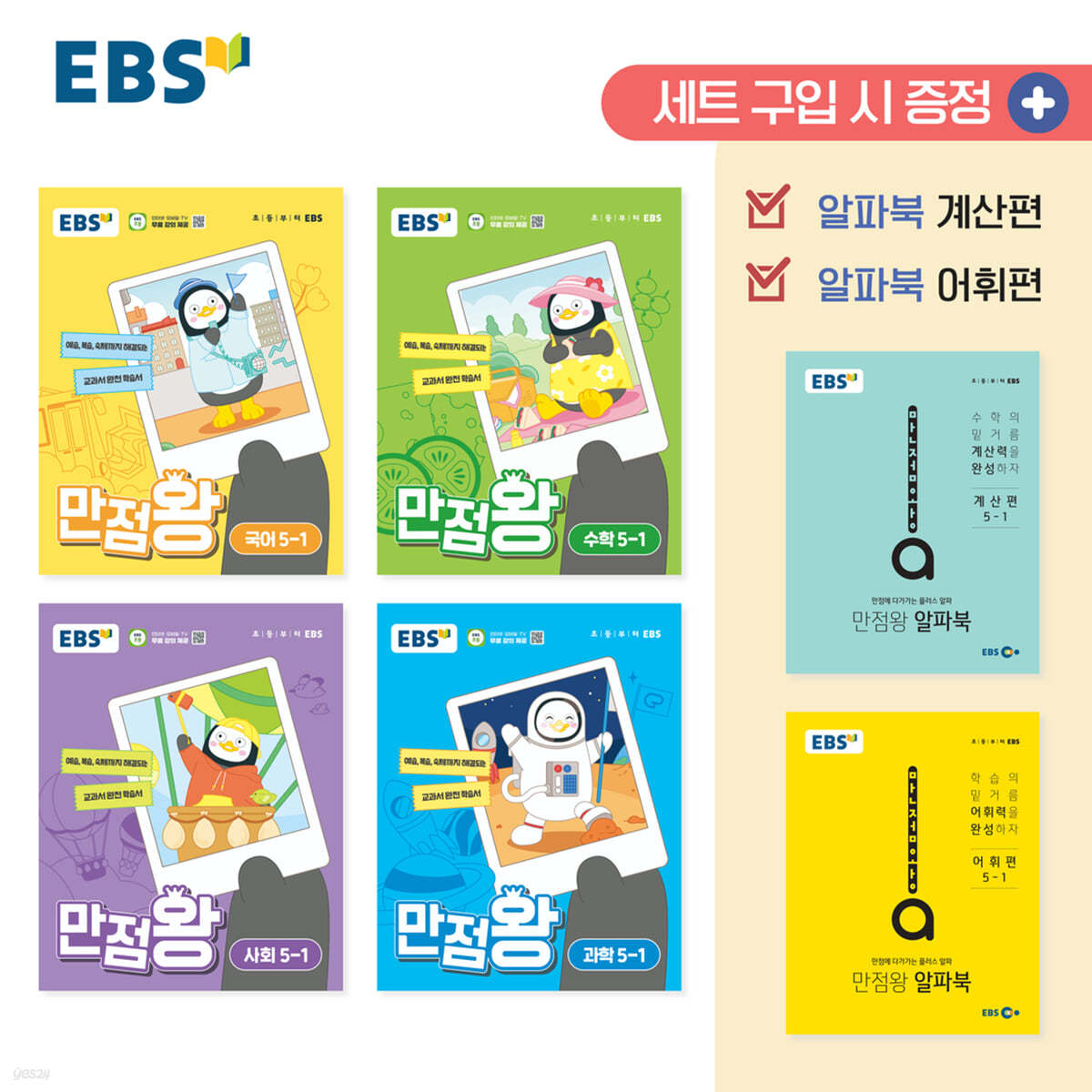 EBS 초등 만점왕 세트 5-1 (2024년) (예습·복습·숙제까지 해결)