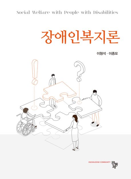 장애인복지론