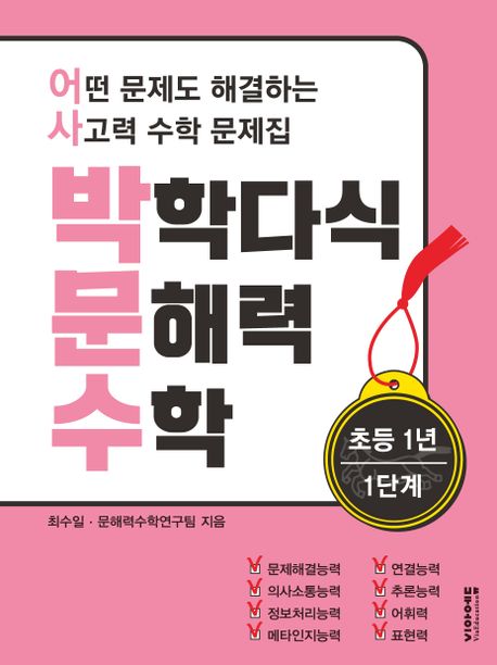 박학다식 문해력 수학 초등 1학년 1단계 (어떤 문제도 해결하는 사고력 수학 문제집)