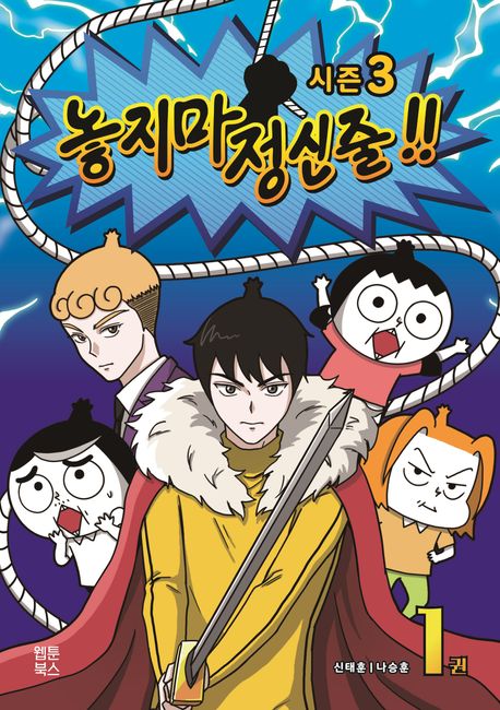 놓지마 정신줄!!  : 시즌3. 1권