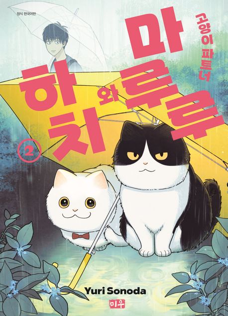 고양이 파트너 마루루와 하치