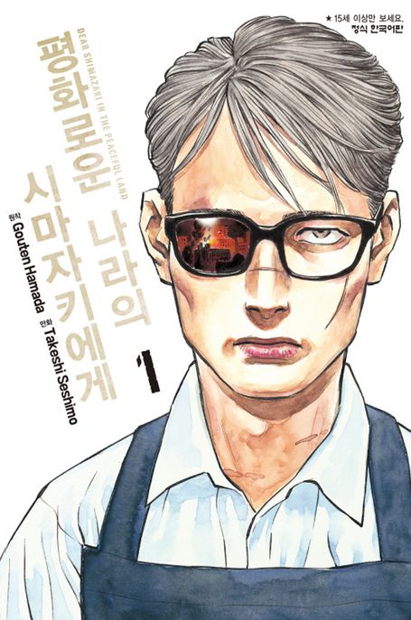 평화로운 나라의 시마자키에게