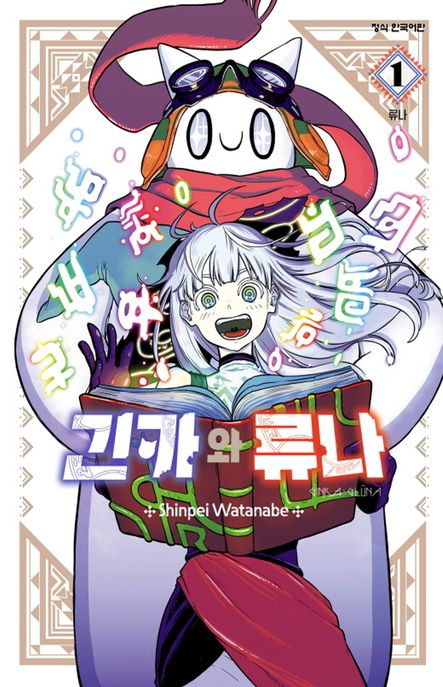 긴카와 류나