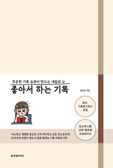좋아서 하는 기록 (꾸준한 기록 습관이 만드는 내일의 나) 표지